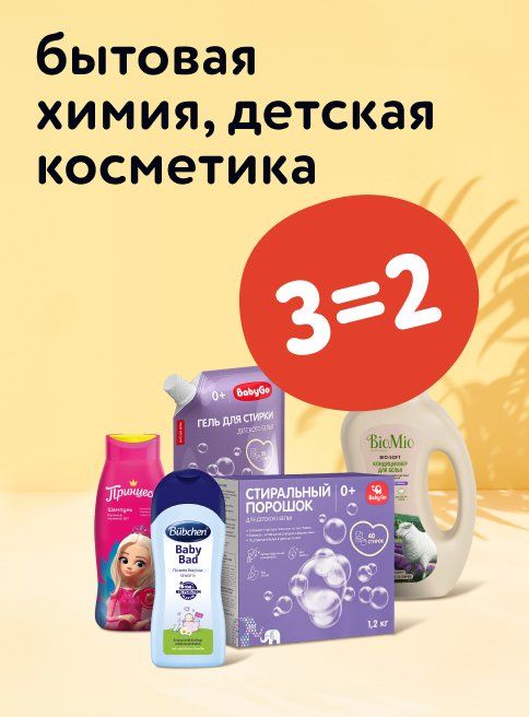 Август_02.08.2025_03.08.2025_Акция 3=2 на бытовую химию, косметику_РК_Сайт_Листинг