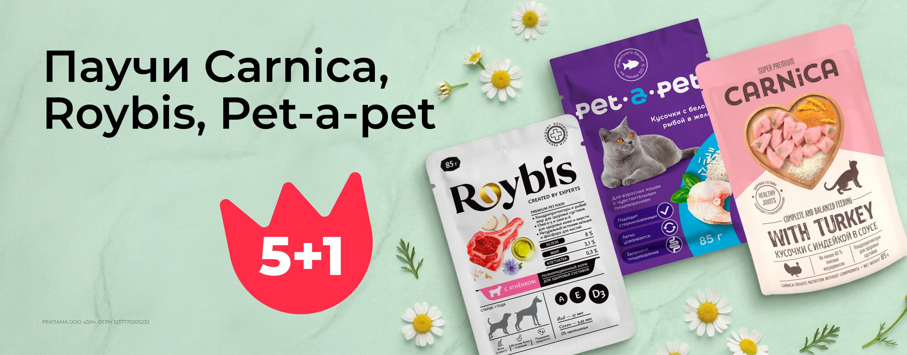 апрель-май_01.04.2026-31.05.2026_зоо маркетинг_Акция 5+1 на паучи Carnica, Roybis, Pet-a-Pet_сайт_карусель