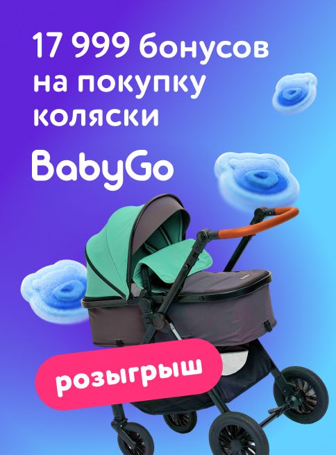 Апрель_08.04.2026-30.04.2026_МаркетингРазыгрываем бонусы на покупку коляски BabyGo! Листинги_ДМ