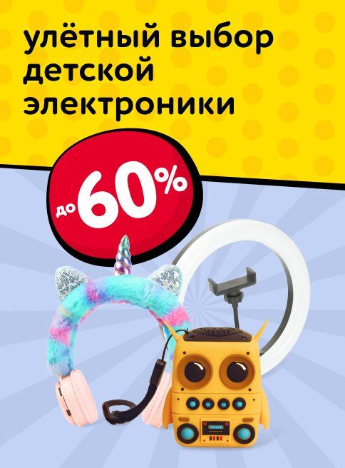 Октябрь_Ноябрь_Декабрь_29.10.25-03.12.25_ДМ_Маркетинг_Скидки на детскую электронику_Листинг