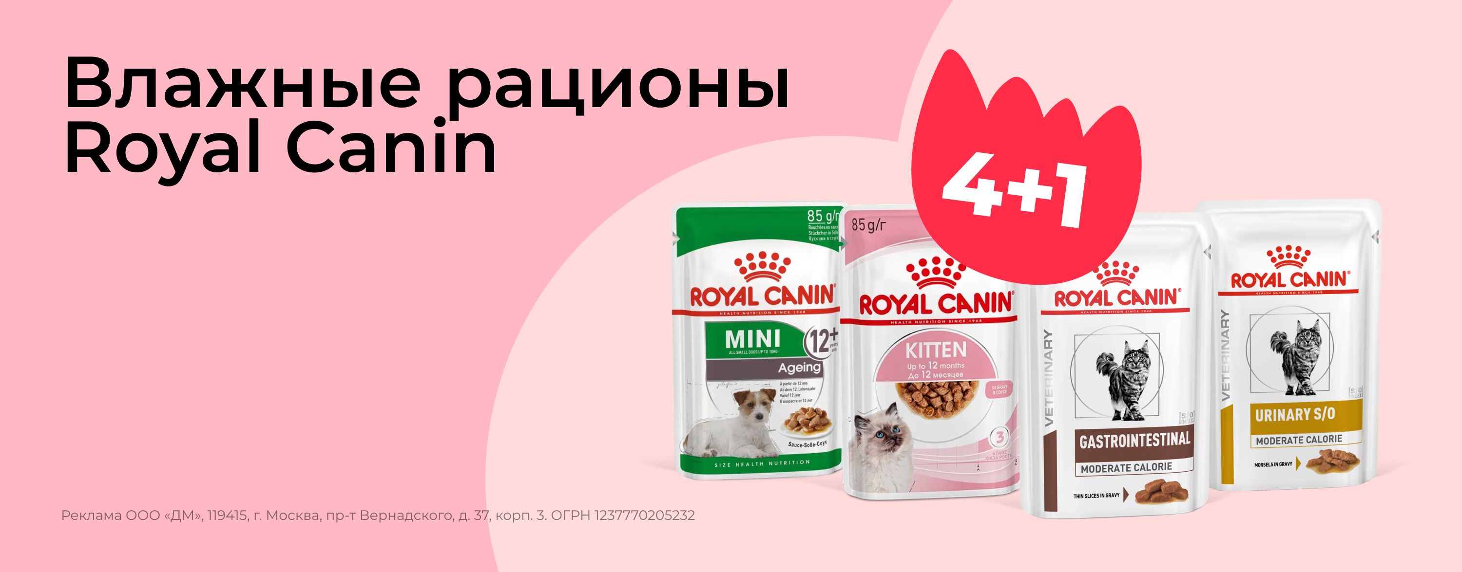 ноябрь_07.11.2025-30.11.2025_зоо маркетинг_Акция 4+1 на паучи Royal Canin_сайт_карусель