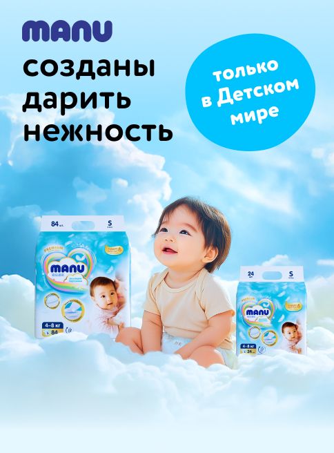 Октябрь_13.10.2025-26.10.2025_ MANU в Детмире_РК_Сайт_Листинги