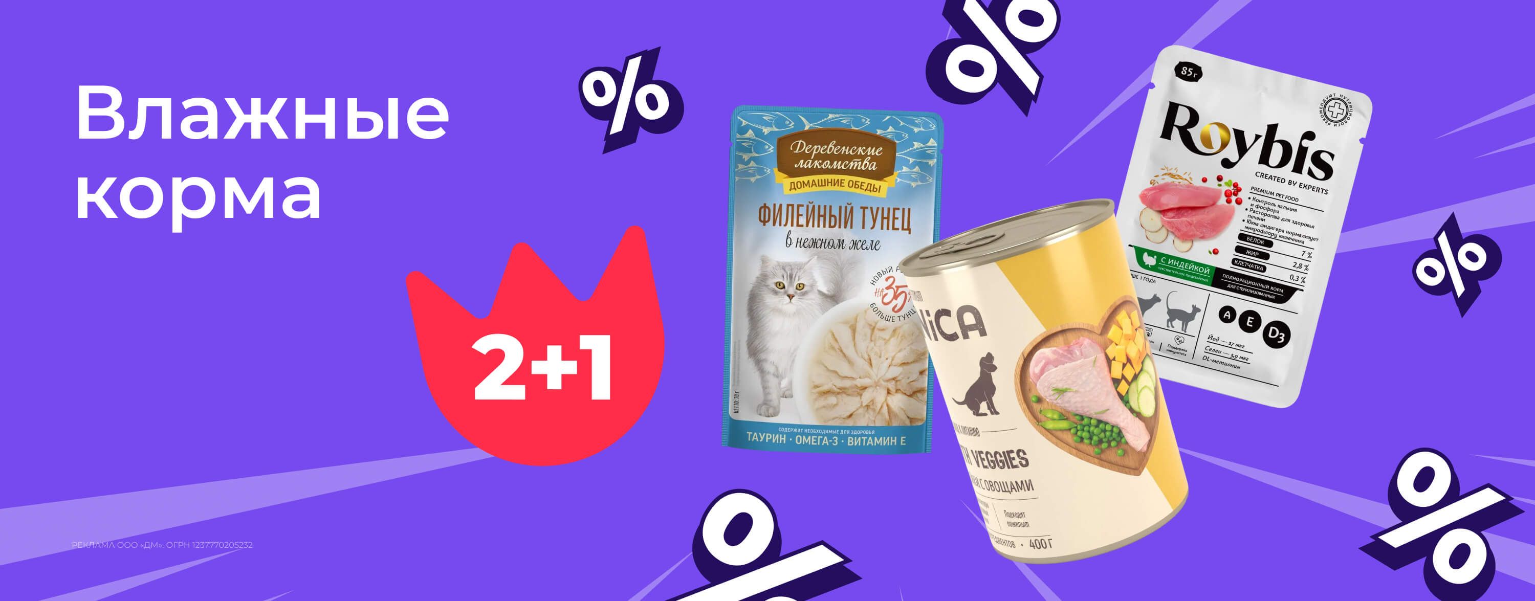 ноябрь_11.11.2025_зоо маркетинг_Акция 2+1 на влажные корма_сайт_карусель