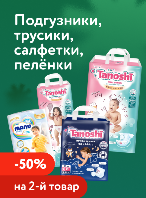 Декабрь_06.12.2025-08.12.2025_ Маркетинг_ Доп. скидка 50% на вторую упаковку подгузников, трусиков, салфеток и пелёнок_ДМ_Листинги
