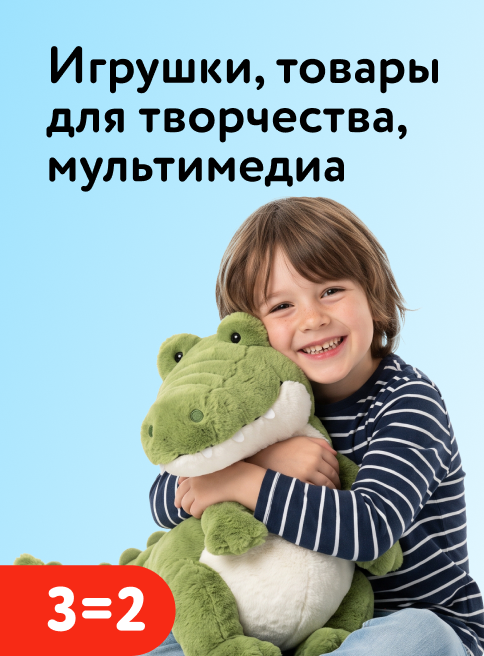 Сентябрь_24.09.2026-27.09.2026_Акция 3=2 на игрушки , товары для творчества и мультимедиа_РК_Листинг