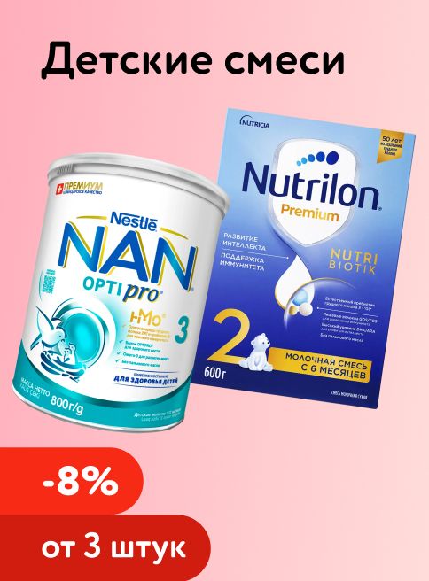 Январь_Февраль_30.01.2026-01.02.2026_ Доп. скидка 8% при покупке 3, 10% — при покупке 5 детских смесей_ДМ_Листинг