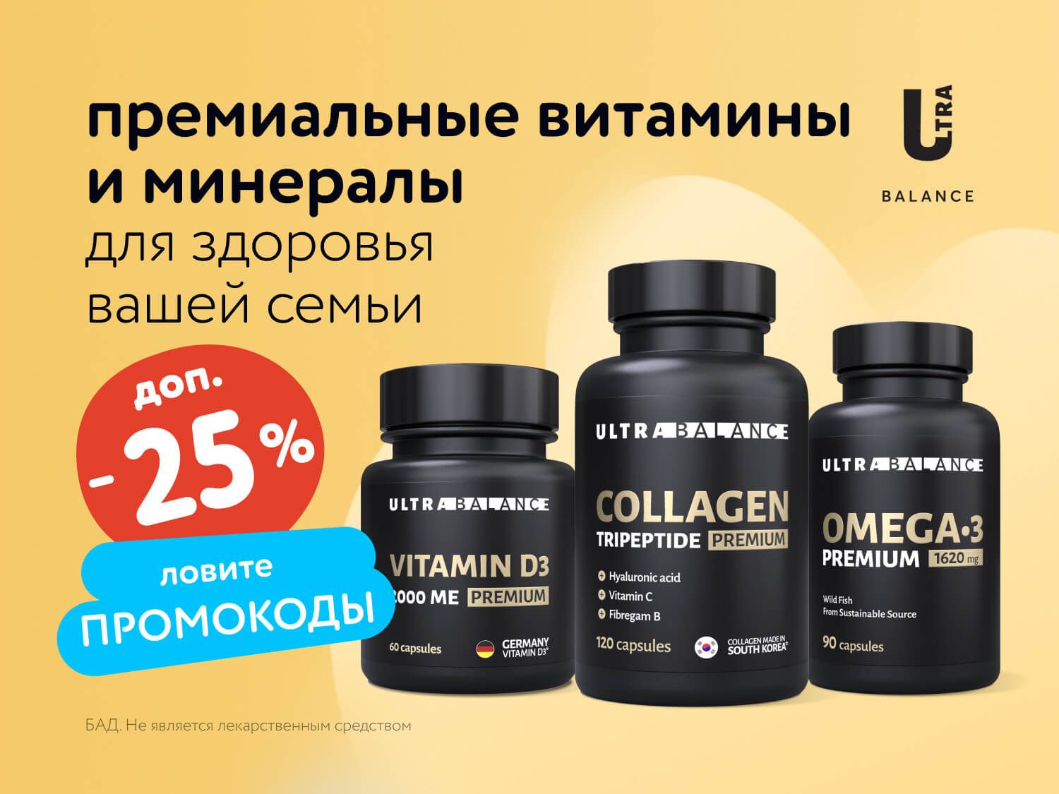 Октябрь_17.10.2025_МП_Скидки до 25% на UltraBalance_предложения брендов