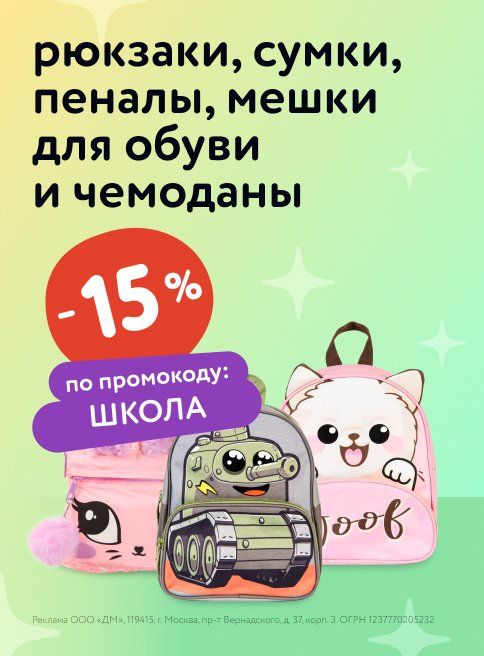 Июль_11.07.2025_12.07.2025_Маркетинг_Доп. скидка 15% по промокоду на сумки, пеналы, мешки для обуви и чемоданы листинг Прогулки и путешествия_ДМ