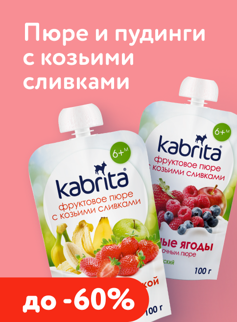 Июль_20.07.2026-26.07.2026_LV_Маркетинг_Скидки до 60% на детское питание Kabrita листинг Пюре