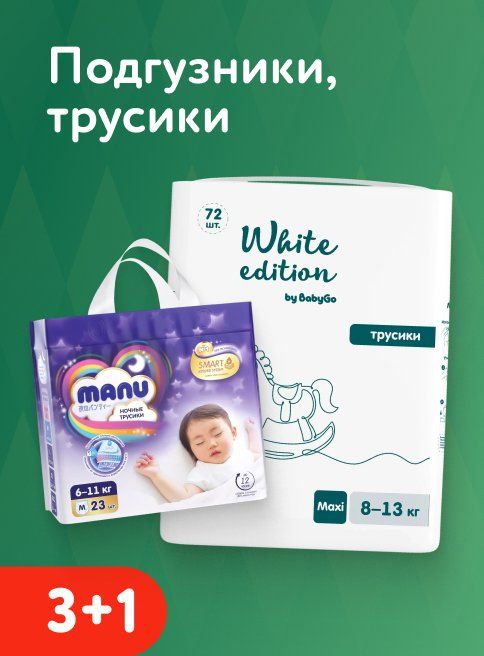 Декабрь_12.12.2025_14.12.2025_Акция 3+1 на подгузники, трусики, салфетки и пеленки_РБ_Сайт_Листинг