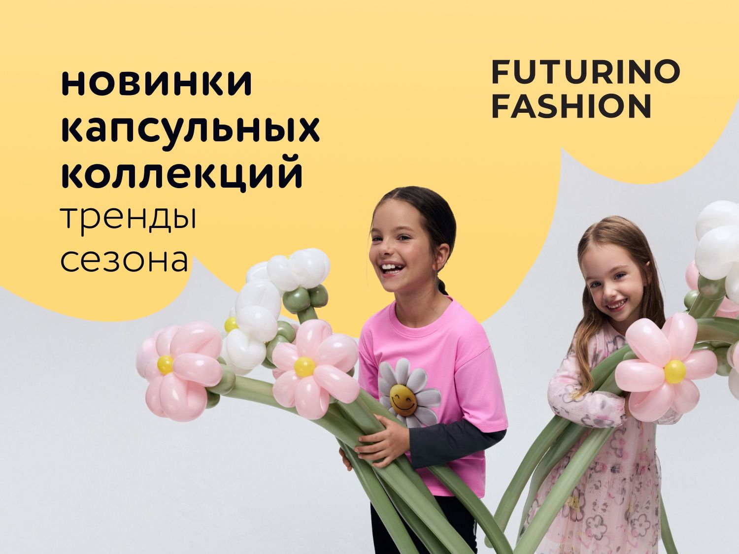 Октябрь_06.10.2025-12.10.2025_Маркетинг_Новинки капсульных коллекций Futurino Fashion ПоБ_ДМ