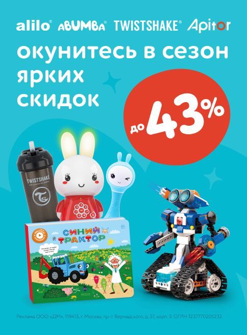 Июль_17.07.2025_23.07.2025_Маркетинг_Скидки до 43% на Alilo, Abumba, Twistshake, Apitor листинг Игрушки_ДМ