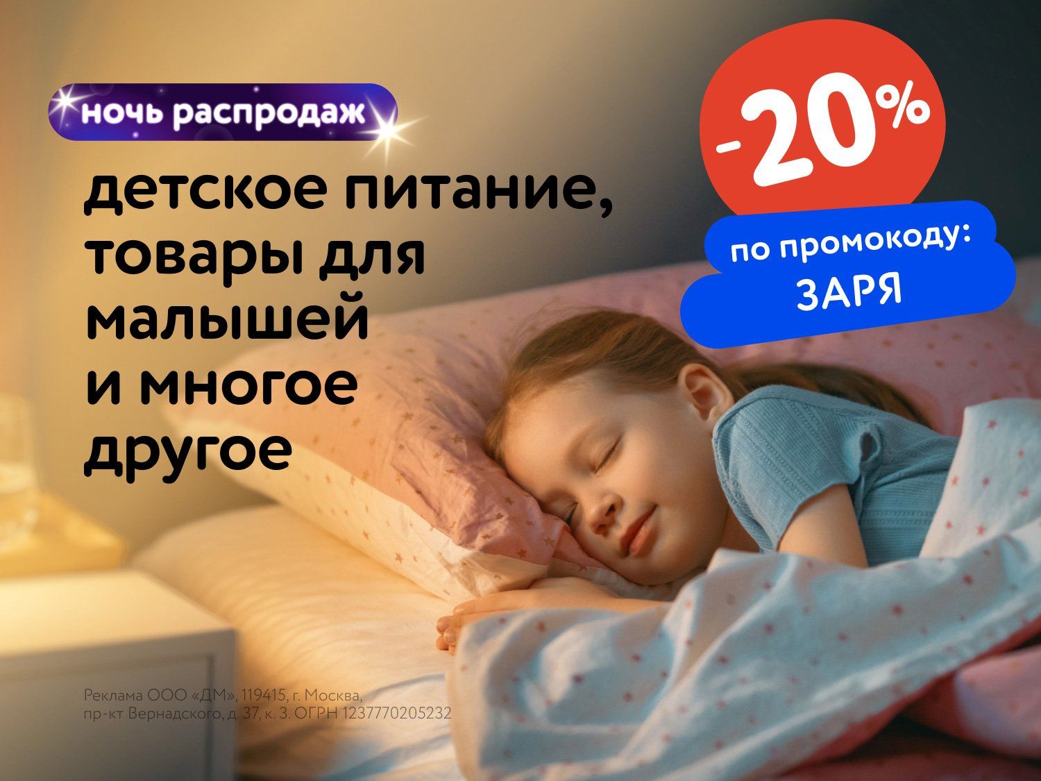 Июль_11.07.25-12.07.25_Маркетинг_НОЧЬ РАСПРОДАЖ: Доп. скидка 20% по промокоду на широкий ассортимент товаров_МП_ДМ_(статика/ЗАРЯ/11.07-12.07)