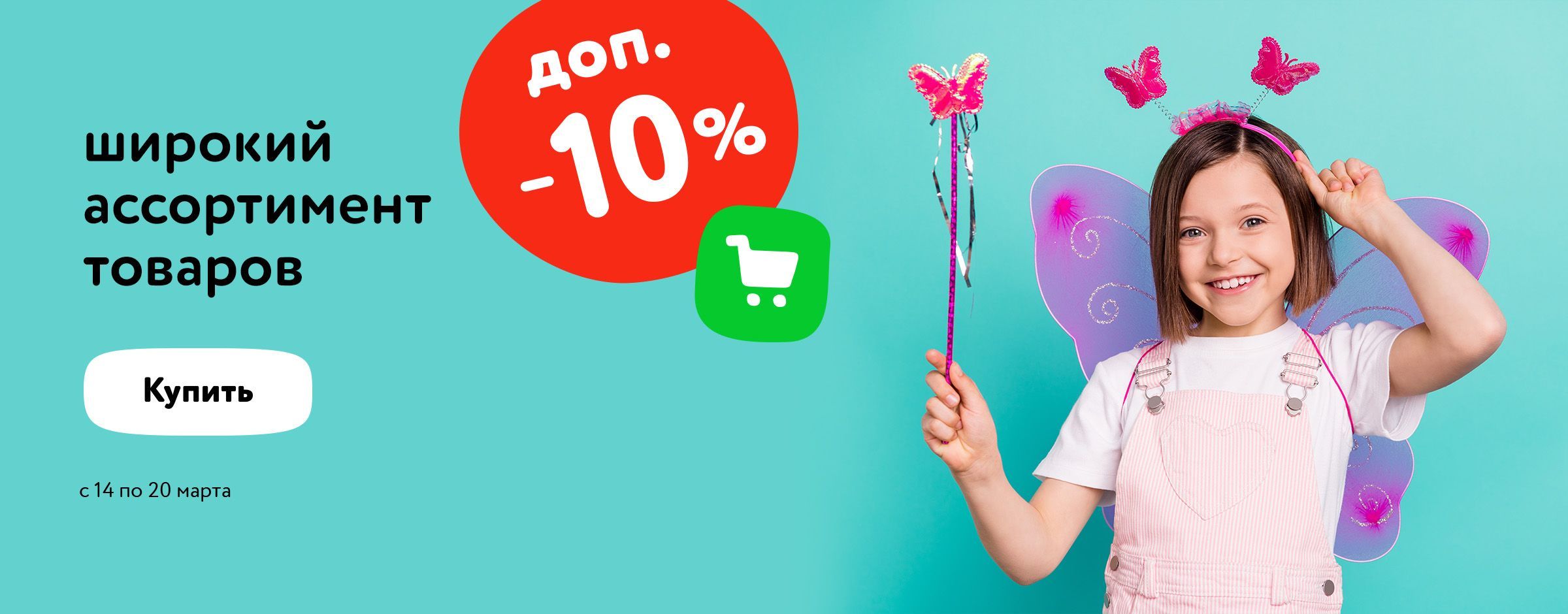 Доп. скидка 10% на широкий ассортимент товаров в корзине