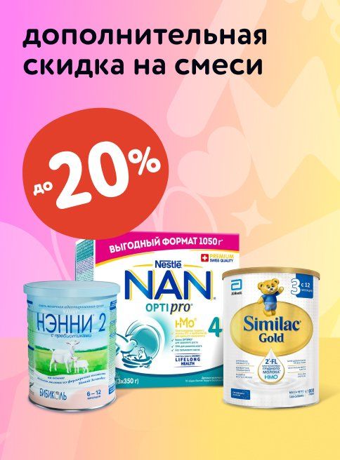 Сентябрь_03.09.2025-05.09.2025_Маркетинг_Выгодные акции на смеси листинг Питание_ДМ