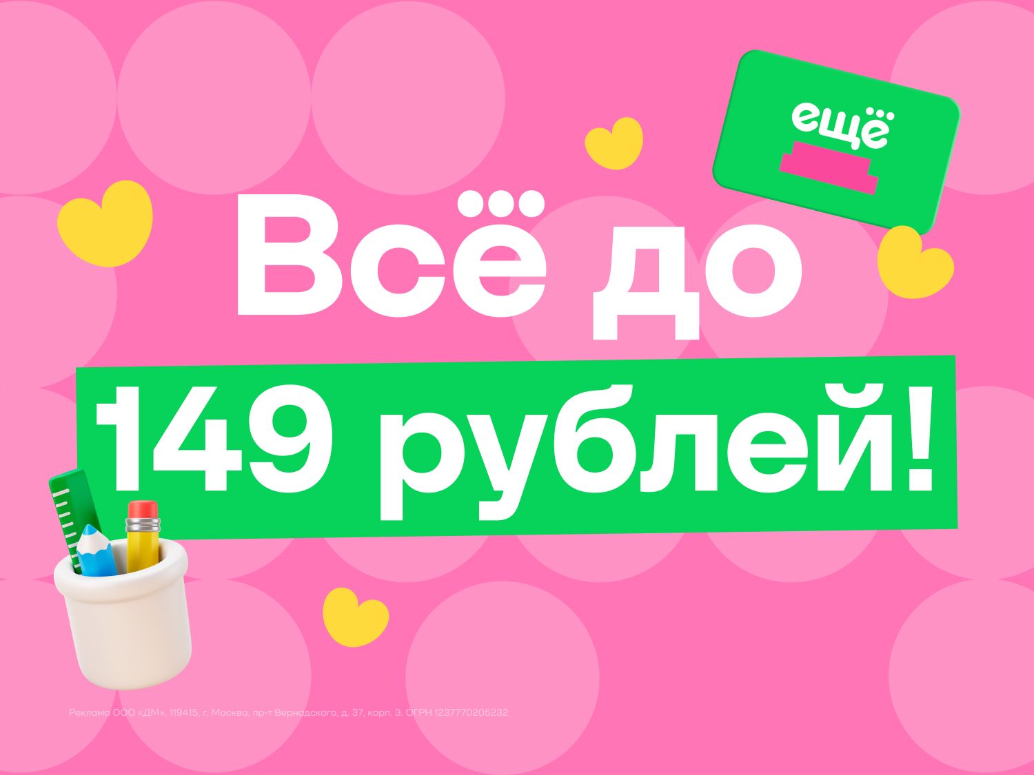 Июль-август-сентябрь-октябрь-ноябрь-декабрь-январь-февраль-март-апрель-май-июнь_01.07.2025-30.06.2026_ЕЩЁ_Маркетинг_Всё до 149 рублей_Статика