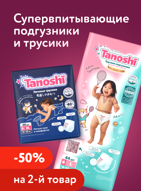 Июль_24.07.2026-26.07.2026_Маркетинг_Подгузники и трусики Tanoshi -50% на вторую упаковку_ДМ_Листинг