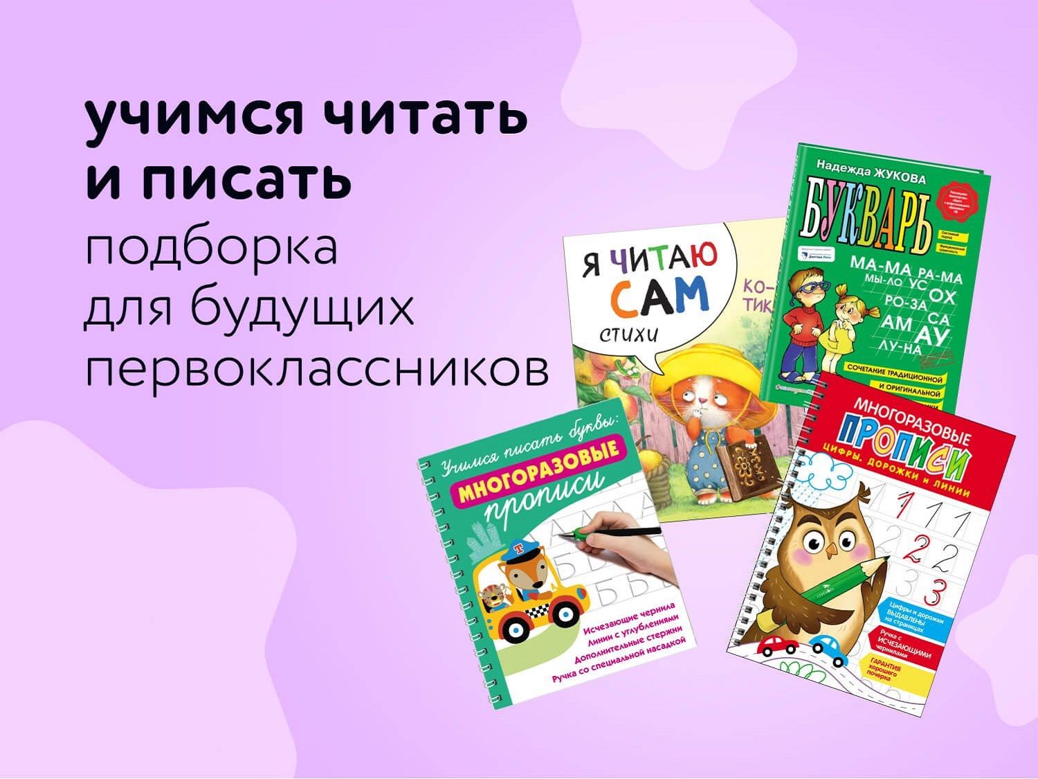 Июнь_Август_05.06.2025_31.08.2025_Учимся читать и писать! Подборка для будущих первоклассников_РБ_Сайт_Предложения от брендов