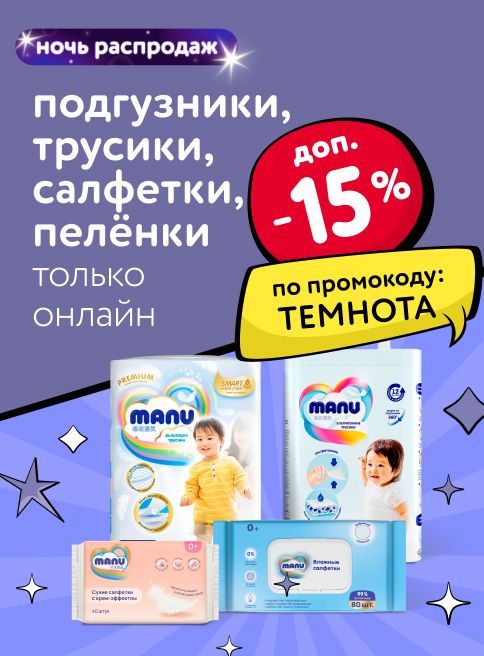 Ноябрь_05.11.2025-06.11.2025_Маркетинг_НОЧЬ РАСПРОДАЖ: Доп. -15% по промокоду на подгузники, трусики, салфетки, и пелёнки_ДМ_Листинги
