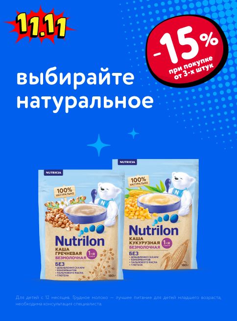 Ноябрь_05.11.2025-12.11.2025_Маркетинг_Доп. скидка 15% при покупке 3 и более каш Nutrilon_ДМ_Листинг каши