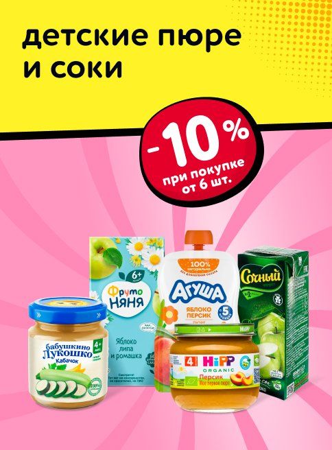 Ноябрь_21.11.2025_23.11.2025_Доп. скидка 10% на детские пюре и соки при покупке 6 шт и более_РБ_Сайт_Листинг