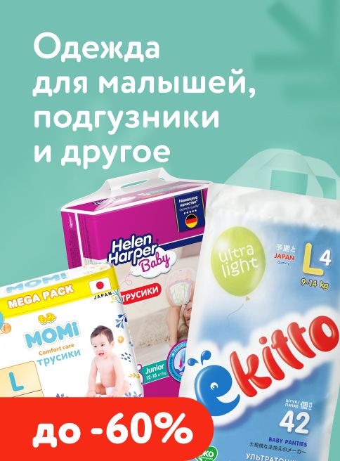 Декабрь-Январь_30.12.2025-12.01.2026_МП_Скидки до 60% на одежду для малышей, подгузники и многое другое_листинги