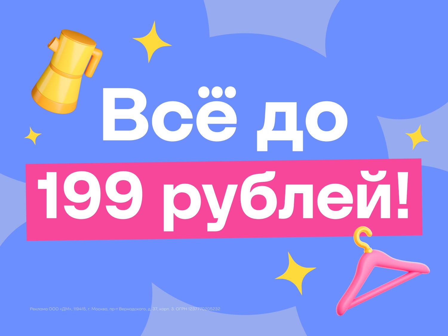 Июль-август-сентябрь-октябрь-ноябрь-декабрь-январь-февраль-март-апрель-май-июнь_01.07.2025-30.06.2026_ЕЩЁ_Маркетинг_Всё до 199 рублей_Статика