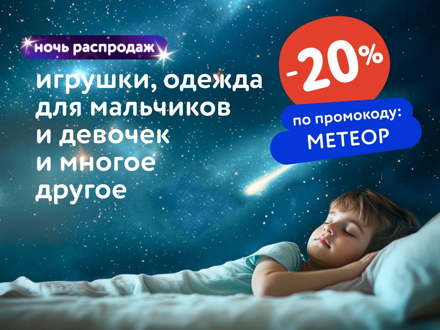 Август_06.08.25-07.08.25_Маркетинг_НОЧЬ РАСПРОДАЖ: Доп. скидка 20% по промокоду на широкий ассортимент товаров_МП_ДМ_(статика/МЕТЕОР/06.08-07.08)