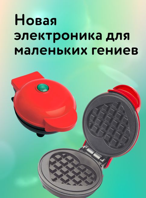 Февраль-Март_09.02.2026-08.03.2026_РК_Новая электроника для маленьких гениев_сайт_листинг