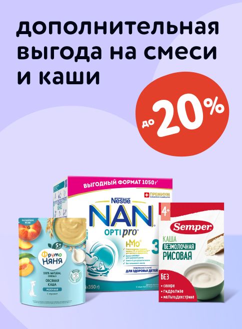 Август_ 15.08.2025-17.08.2025_ Маркетинг_ Выгодные акции на смеси и каши до 20%_Листинг