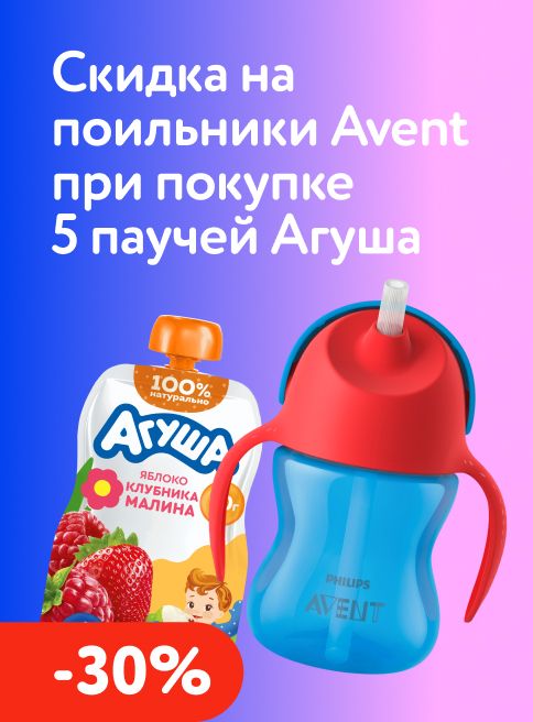 Август_Сентябрь_24.08.2026-06.09.2026_Маркетинг При покупке 5 пюре Агуша - скидка 30% на поильник Philips Avent_ДМ_Листинги