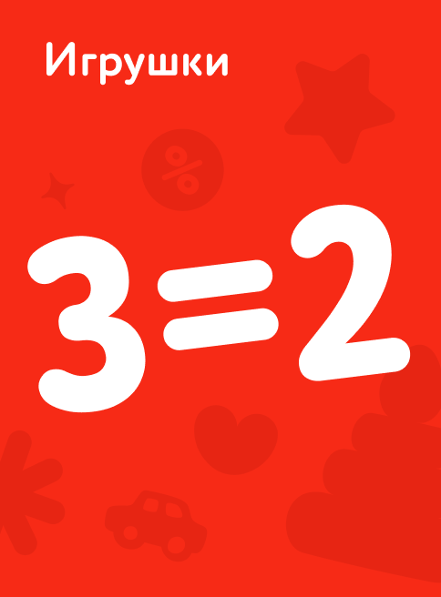 Февраль_20.02.2026-23.02.2026_РК_Акция 3=2 на игрушки_листинг