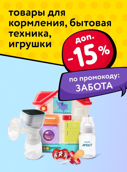 Октябрь_Ноябрь_31.10.2025-04.11.2025_Маркетинг_ -15% по промокоду на аксессуары для кормления, бытовую технику и игрушки _ДМ_Листинг кормление для детей