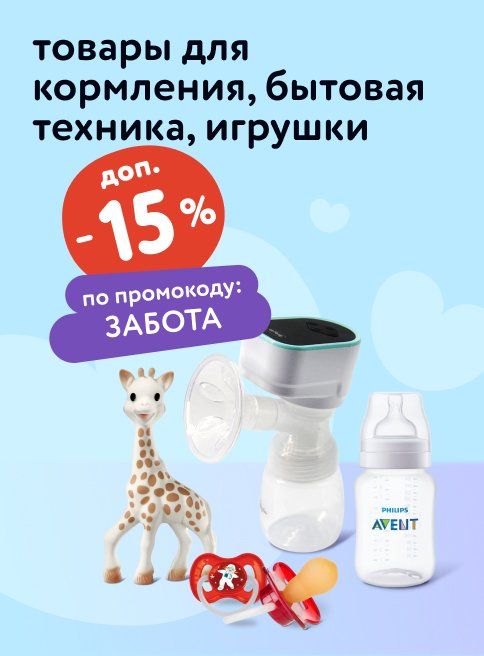 Сентябрь_03.09.2025-07.09.2025_Маркетинг_Доп. скидка 15% по промокоду на бытовую технику, аксессуары для кормления и игрушки для малышей листинги_ДМ