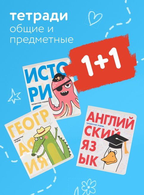 Сентябрь_04.09.2025-30.09.2025_Акция 1+1 на общие и предметные тетради листинг Школа_ДМ