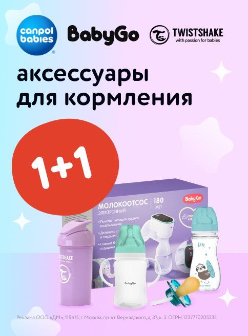 Июль_18.07.2025_20.07.2025_Маркетинг_Акция 1+1 на аксессуары для кормления и ухода Baby Go, Canpol babies, Twistshake листинги_ДМ