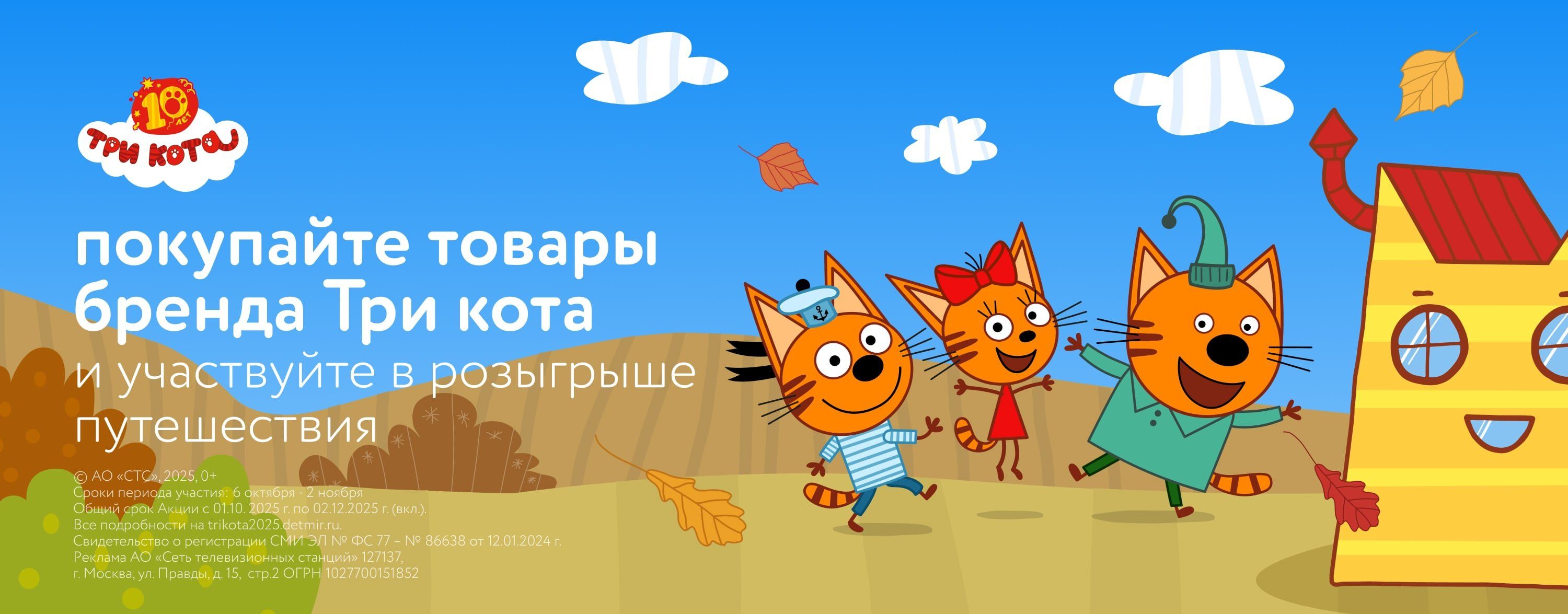 Октябрь_14.10.2025-15.10.2025_Маркетинг_Три кота розыгрыш карусель_СТС