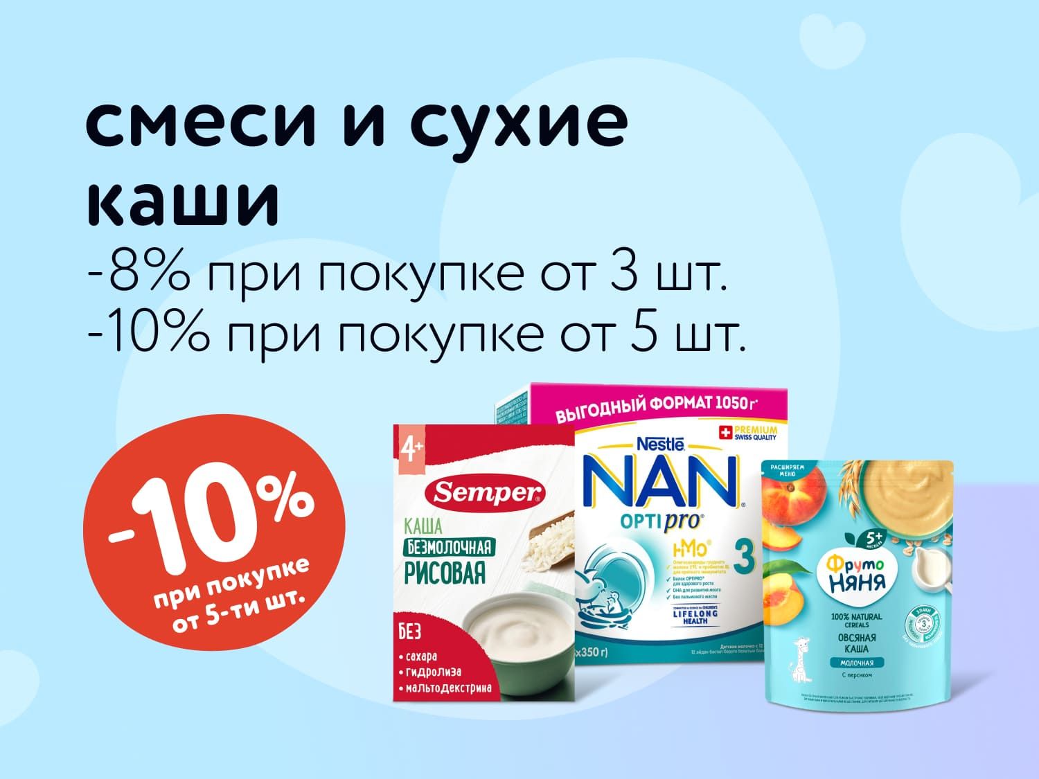 Сентябрь_19.09.2025-21.09.2025_ Маркетинг_ Доп. скидка 8% при покупке 3 и более, 10% — при покупке 5 и более детских смесей и каш_ДМ_Статика