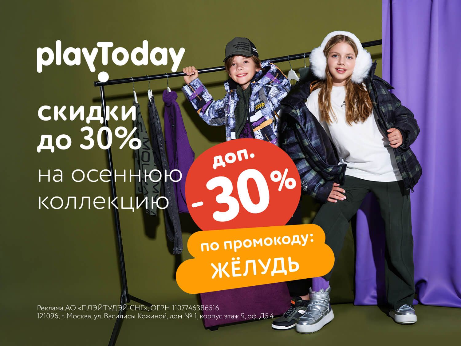 Октябрь_13.10.2025-14.10.2025_МП_Скидка 30% по промокоду на детскую одежду Плей Тудей_предложения брендов