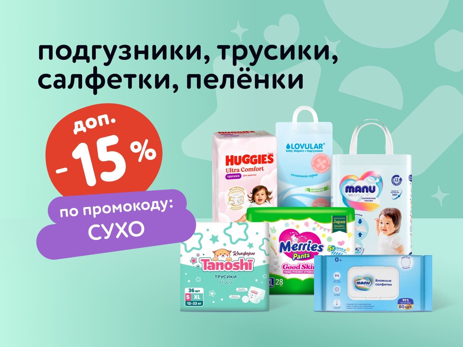Октябрь_17.10.2025-19.10.2025_Маркетинг_Доп. скидка 15% по промокоду на подгузники, трусики, салфетки и пелёнки статика_ДМ