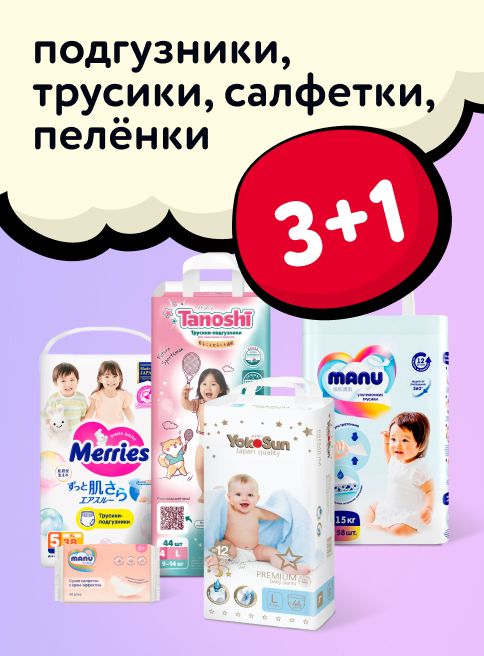 Декабрь_03.12.2025_ Маркетинг_Акция 3+1 на подгузники, трусики, салфетки и пелёнки_ДМ_Листинги