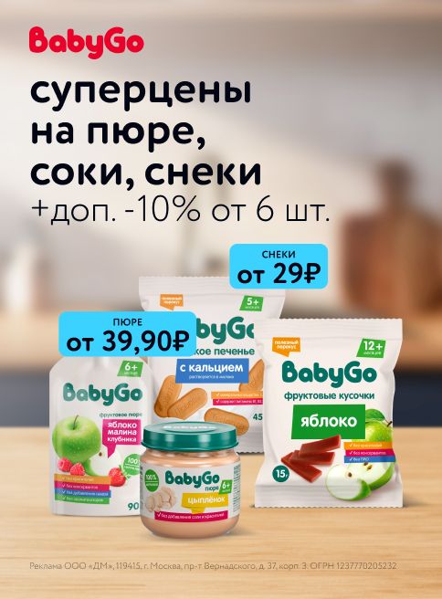 Июль_Август_08.07.2025-02.08.2025_ Маркетинг_ Детское питание BabyGo _ДМ_ Листинги