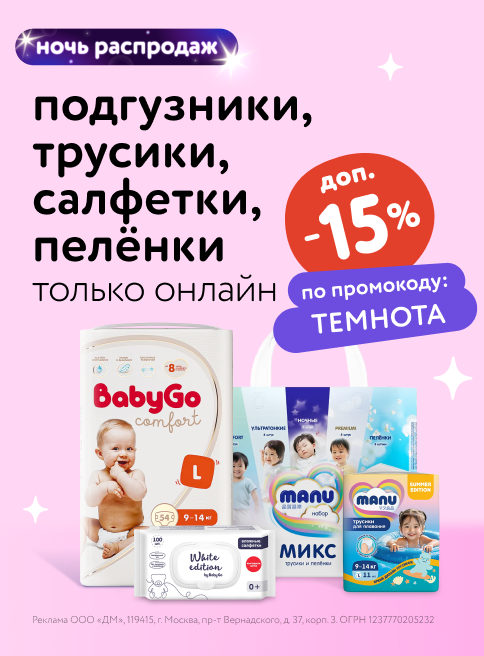 Июль_09.07.2025_10.07.2025_Маркетинг_НОЧЬ РАСПРОДАЖ: Доп. -15% по промокоду на Manu, BabyGo, White Edition листинги 2_ДМ