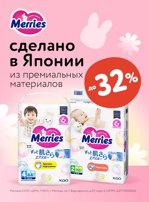 Август_11.08.10-17.08.2025_ Маркетинг_ Товары Merries_ДМ_Листинг
