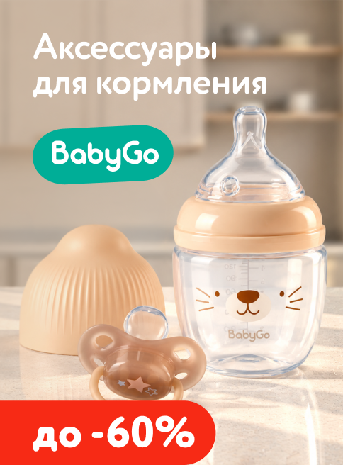 Октябрь_09.10.2026-21.10.2026_Маркетинг_ Аксессуары для кормления BabyGo_ДМ_Листинг косметика и гигиена