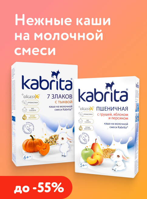 Октябрь_10.10.2026-24.10.2026_Маркетинг_Нежные каши Kabrita на основе адаптированной молочной смеси_ДМ_Листинг