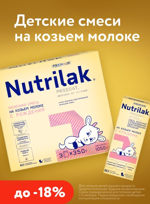 Сентябрь_25.09.2026-30.09.2026_Маркетинг Смеси на козьем молоке Nutrilak_Фокс ГРУПП_Листинг