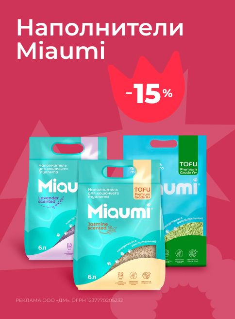 декабрь-январь_19.12.2025-11.01.2026_зоо маркетинг_Скидка 15% на наполнители Miaumi_сайт_листинг