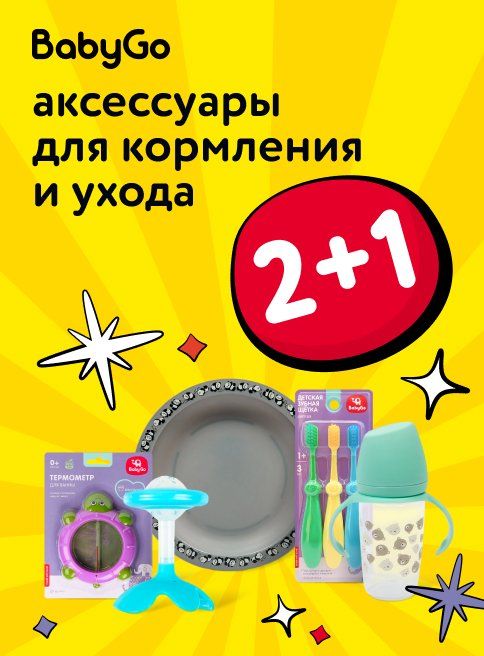 Октябрь_31.10.2025_02.11.2025_Акция 2+1 на аксессуары для кормления BabyGo_РБ_Сайт_Листинг