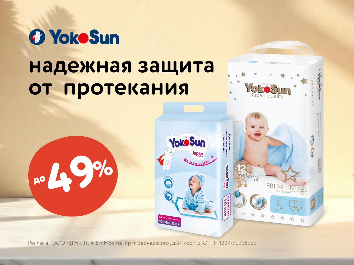 Июль_07.07.2025-09.07.2025_ Маркетинг_ Скидки до 49% на подгузники, трусики, средства гигиены Yokosun_ДМ_Предложения от брендов